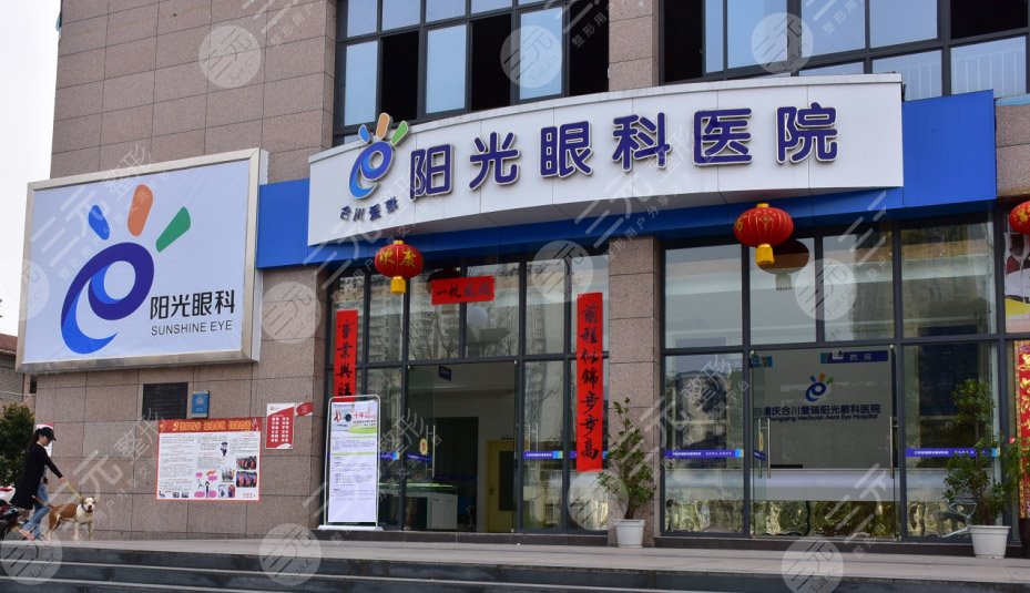 江津爱瑞阳光眼科医院
