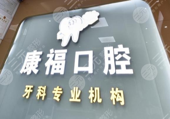 泸州康福口腔诊所怎么样