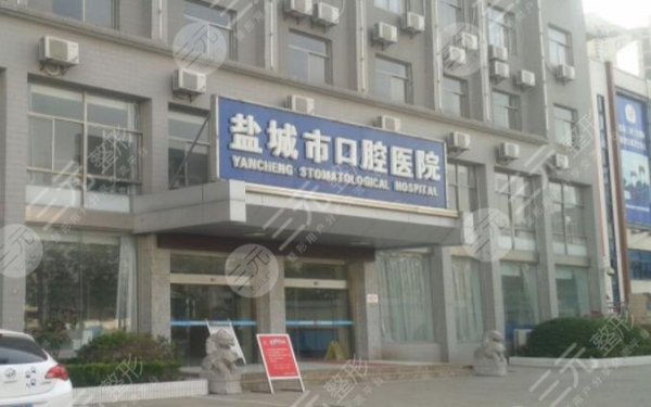 盐城牙科医院周末开门么?周六周日上班吗?附医院简介 盐城牙科医院周末开门么?周六周日上班吗?附医院简介