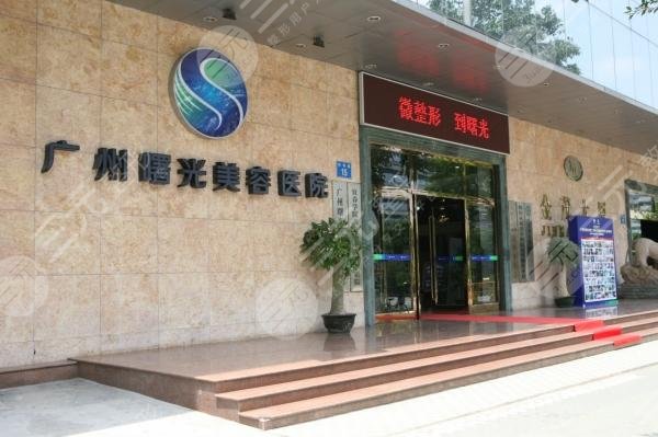 广州曙光整形美容