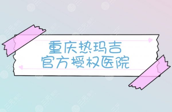 重庆热玛吉官方授权医院揭晓!排名前五正规认证医院~ 重庆热玛吉官方授权医院揭晓!排名前五正规认证医院~
