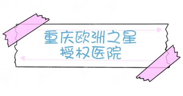 重庆欧洲之星有哪几家医院|重庆欧洲之星正规授权医院 重庆欧洲之星有哪几家医院|重庆欧洲之星正规授权医院