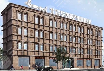 我国热玛吉除皱哪家医院好：北京华韩医疗美容医院