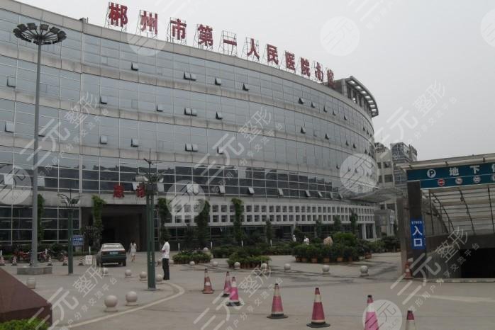 郴州市医疗整形医院排行榜：郴州第一人民医院整形科