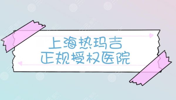 揭秘|上海做热玛吉正规医院-热榜排名前三的认证机构 揭秘|上海做热玛吉正规医院-热榜排名前三的认证机构