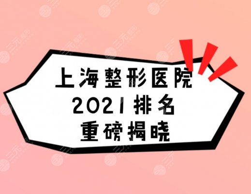 上海整形医院排名重榜揭晓!排名前三的有这几家~ 上海整形医院排名重榜揭晓!排名前三的有这几家~