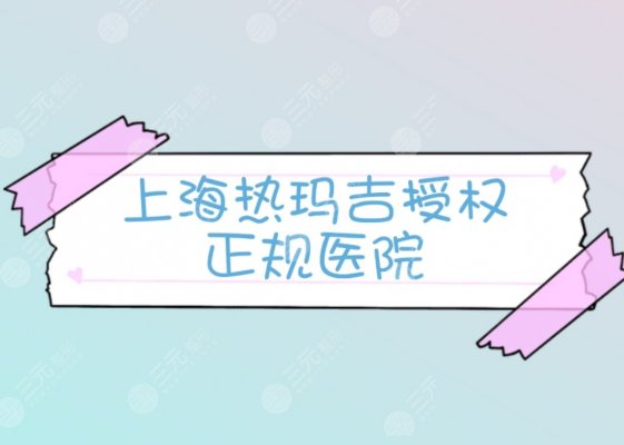 上海热玛吉授权医院-实力口碑top5分享!预约要提前~