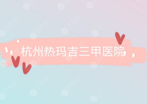 杭州热玛吉三甲医院|杭州做热玛吉正规的医院名单 杭州热玛吉三甲医院|杭州做热玛吉正规的医院名单