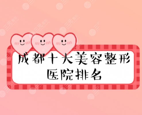 成都十大美容整形医院排名2024新发布!哪家才是行业翘楚~ 成都十大美容整形医院排名2024新发布!哪家才是行业翘楚~