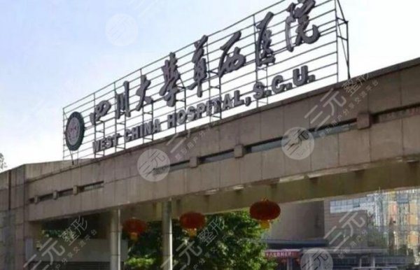 华西整形医院在哪里?地址详情&光子嫩肤术后反馈,收获白皙肌肤丰! 华西整形医院在哪里?地址详情&光子嫩肤术后反馈,收获白皙肌肤丰!