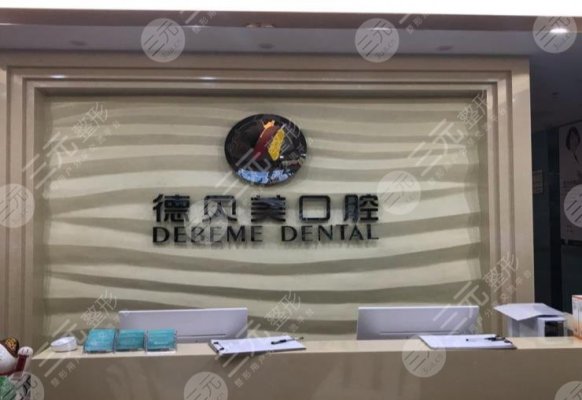 深圳德贝美口腔医院好吗?正规吗?附价格表 深圳德贝美口腔医院好吗?正规吗?附价格表