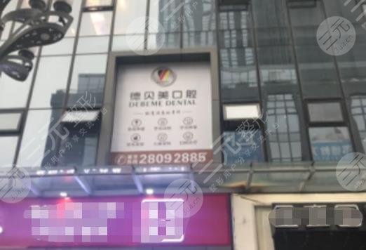 深圳德贝美口腔医院好吗