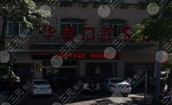 阳江看牙去华康好还是医院好?阳江华康口腔医院怎么样? 阳江看牙去华康好还是医院好?阳江华康口腔医院怎么样?
