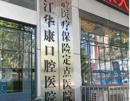 阳江看牙去华康好还是医院好?