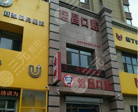 沈阳运昌口腔怎么样?附医院牙齿矫正经历分享 沈阳运昌口腔怎么样?附医院牙齿矫正经历分享