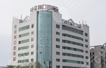 绍兴京韩口腔医院地址在哪?医院好不好?附种植牙经历分享 绍兴京韩口腔医院地址在哪?医院好不好?附种植牙经历分享