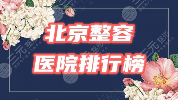 北京整容医院排行榜|哪家好?玉之光、北医三院等3家出类拔萃,你来品! 北京整容医院排行榜|哪家好?玉之光、北医三院等3家出类拔萃,你来品!