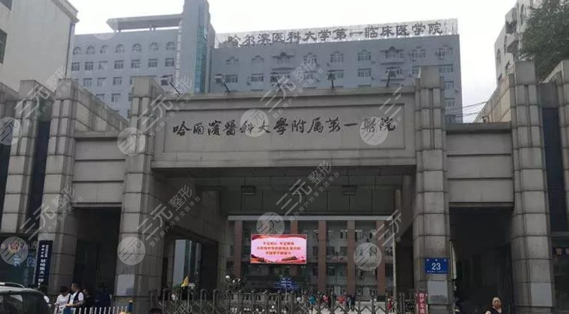 哈尔滨医科大学第一医院