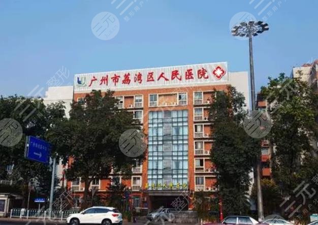 广州市荔湾区人民整形外科