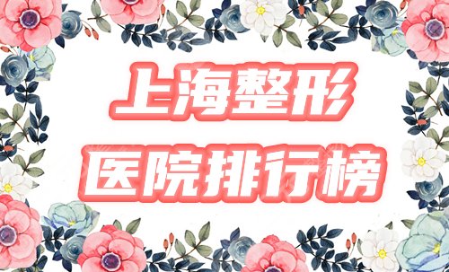 上海整形医院排行榜!前三的有哪些?艺星、美联臣脱颖而出!附参考价! 上海整形医院排行榜!前三的有哪些?艺星、美联臣脱颖而出!附参考价!