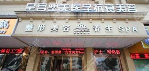 阜阳皇宫雕美医疗美容门诊部