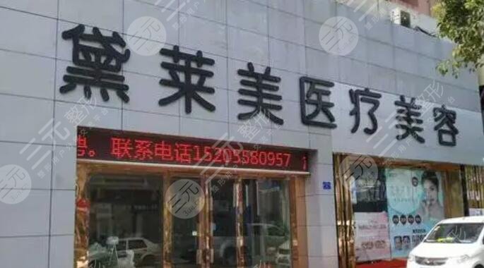 阜阳黛莱美整形美容诊所