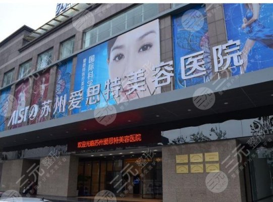 苏州整形医院排行榜|爱思特、紫馨等5家哪个好?网友力荐理由公开! 苏州整形医院排行榜|爱思特、紫馨等5家哪个好?网友力荐理由公开!