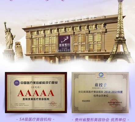贵阳美莱整形医院怎么样?地址、电话公开,附2024价格!图片一览无遗~ 贵阳美莱整形医院怎么样?地址、电话公开,附2024价格!图片一览无遗~