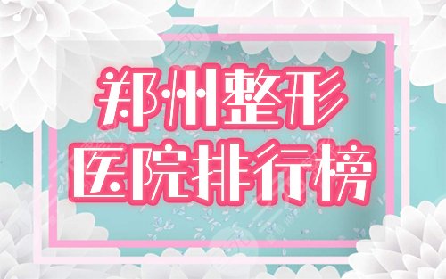 郑州哪家整形医院好?排行榜华领、天后等4家有名好口碑,邀你一品! 郑州哪家整形医院好?排行榜华领、天后等4家有名好口碑,邀你一品!