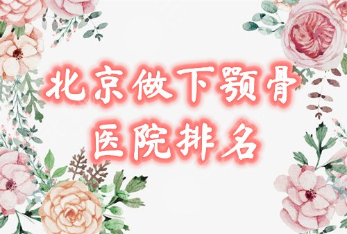【排行榜】北京做下颚骨手术好的医院:圣嘉新、联合丽格等,价格曝光! 【排行榜】北京做下颚骨手术好的医院:圣嘉新、联合丽格等,价格曝光!