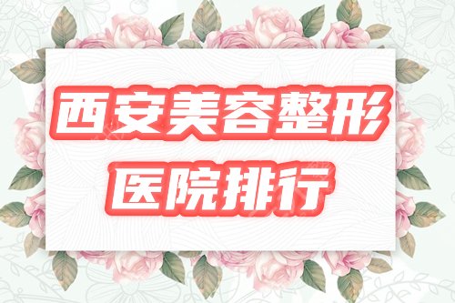 西安美容整形医院排行|哪家好?西京、画美等上榜,附隆鼻价格表! 西安美容整形医院排行|哪家好?西京、画美等上榜,附隆鼻价格表!