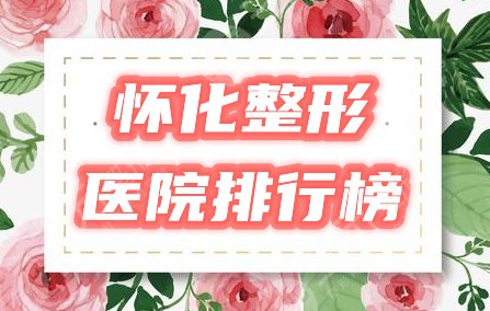 怀化整形医院排行榜|哪家好?美莱、曹家等比拼实力,附2024价格表! 怀化整形医院排行榜|哪家好?美莱、曹家等比拼实力,附2024价格表!
