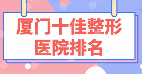 厦门十佳整形医院排名盘点!欧菲、海峡、薇格、美莱哪家技术更好? 厦门十佳整形医院排名盘点!欧菲、海峡、薇格、美莱哪家技术更好?