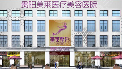 贵阳美莱整形医院地址在哪，正规吗？高清大图分享，价格&交通指南get！