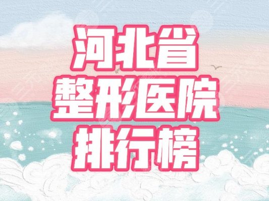 河北省整形外科医院排行榜|星范、华美、蓝山3家实力出众!详细测评get! 河北省整形外科医院排行榜|星范、华美、蓝山3家实力出众!详细测评get!