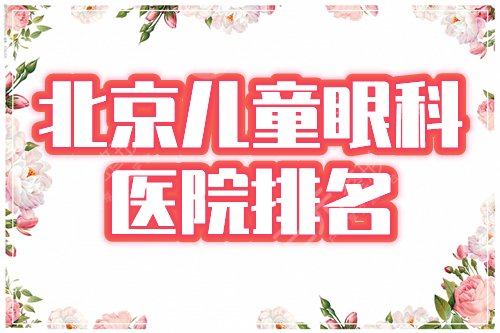 北京儿童眼科医院哪家好?排名榜公布:同仁、协和、美和等4家点评! 北京儿童眼科医院哪家好?排名榜公布:同仁、协和、美和等4家点评!
