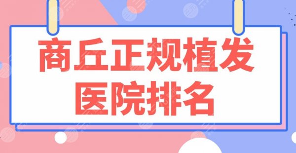 商丘正规植发医院排名名单|华美整形、高科植发、省人民医院选哪家好? 商丘正规植发医院排名名单|华美整形、高科植发、省人民医院选哪家好?