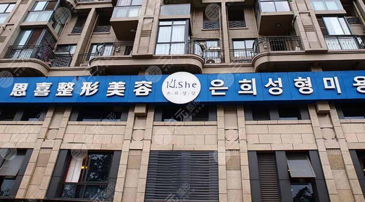 恩喜整形