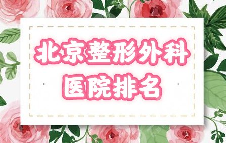 北京整形外科好的医院排名前三