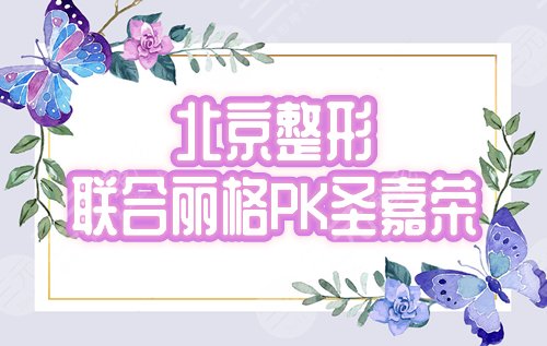 北京联合丽格和圣嘉荣哪个好？口碑实力PK一决高低，附2024价格参考！