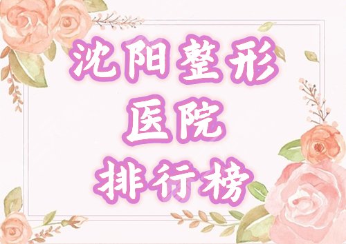 沈阳整形医院排名前十有哪些?医大一院、百嘉丽、名流等高分上榜,马住! 沈阳整形医院排名前十有哪些?医大一院、百嘉丽、名流等高分上榜,马住!
