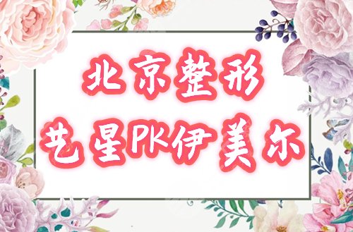 北京艺星和伊美尔哪个好?京城人气整形机构一较高低,口碑点评曝光! 北京艺星和伊美尔哪个好?京城人气整形机构一较高低,口碑点评曝光!