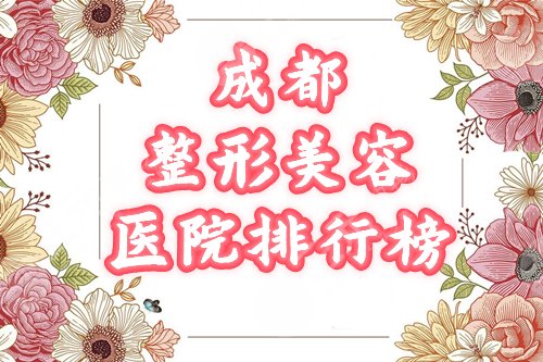 成都整形美容医院哪家比较好?排行榜前三:华西、友谊、铜雀台点评分析! 成都整形美容医院哪家比较好?排行榜前三:华西、友谊、铜雀台点评分析!