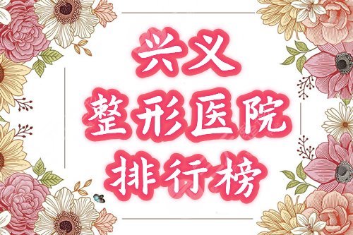 兴义整形医院排行榜