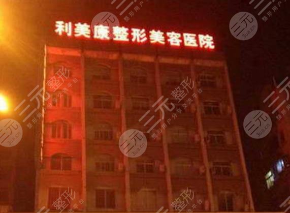 兴义利美康医疗