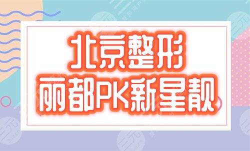 北京丽都和新星靓哪儿家好,医院正规吗?人气整形机构竞争C位,实力PK! 北京丽都和新星靓哪儿家好,医院正规吗?人气整形机构竞争C位,实力PK!