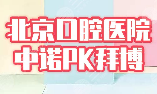 北京中诺和拜博哪个好?医院实力怎么样?京城口腔专科价目表参考! 北京中诺和拜博哪个好?医院实力怎么样?京城口腔专科价目表参考!
