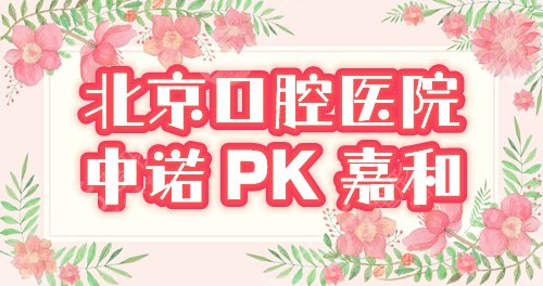 北京中诺和嘉和口腔医院哪个好?靠谱吗?优点&参考价对比,2024美牙攻略! 北京中诺和嘉和口腔医院哪个好?靠谱吗?优点&参考价对比,2024美牙攻略!