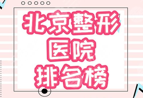 北京整形美容医院三甲排名|北医一院、协和医院整形外科等,一决高低! 北京整形美容医院三甲排名|北医一院、协和医院整形外科等,一决高低!