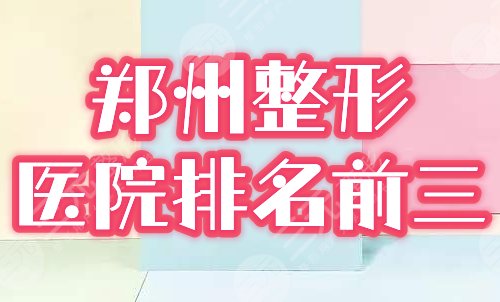 郑州整形医院排名前三甲榜单:郑大一附院、省医院等口碑公立展露雄风! 郑州整形医院排名前三甲榜单:郑大一附院、省医院等口碑公立展露雄风!